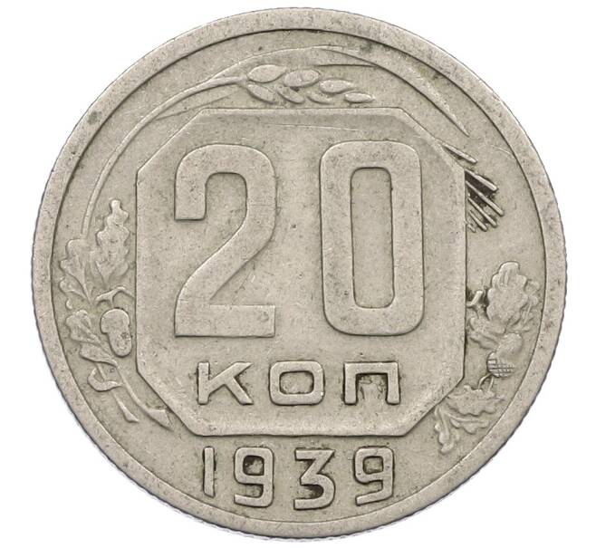 Монета 20 копеек 1939 года (Артикул: K12-56962) — Фото №1