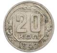 Монета 20 копеек 1940 года (Артикул: K12-56963) — Фото №1