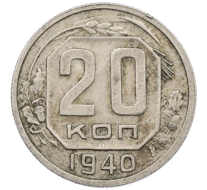 Монета 20 копеек 1940 года (Артикул: K12-56963) — Фото №1