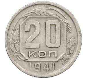 20 копеек 1941 года — Фото №1
