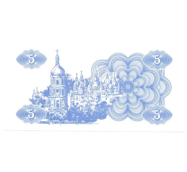 Банкнота 5 карбованцев 1991 года Украина (Артикул: B2-4255) — Фото №2