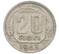 Монета 20 копеек 1943 года (Артикул: K12-56965) — Фото №1