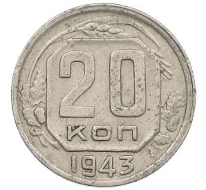 20 копеек 1943 года — Фото №1