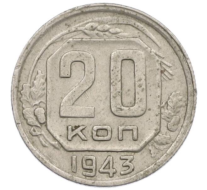 Монета 20 копеек 1943 года (Артикул: K12-56965) — Фото №1