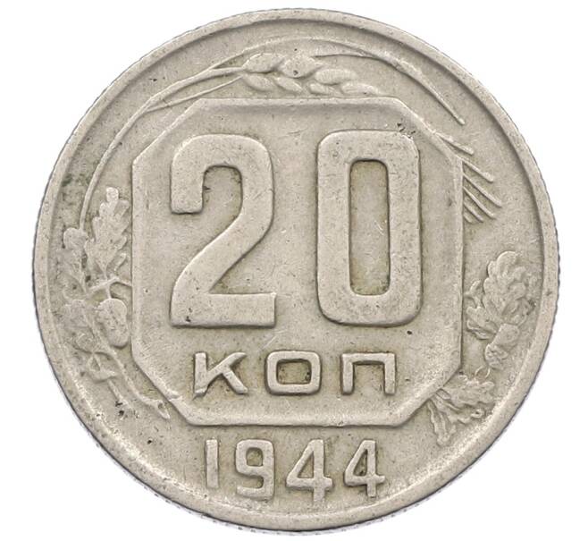 Монета 20 копеек 1944 года (Артикул: K12-56966) — Фото №1