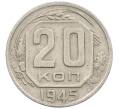 Монета 20 копеек 1945 года (Артикул: K12-56967) — Фото №1