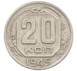 20 копеек 1945 года — Фото №1