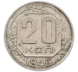 20 копеек 1946 года — Фото №1