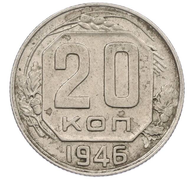 Монета 20 копеек 1946 года (Артикул: K12-56968) — Фото №1