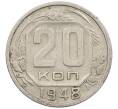 Монета 20 копеек 1948 года (Артикул: K12-56969) — Фото №1