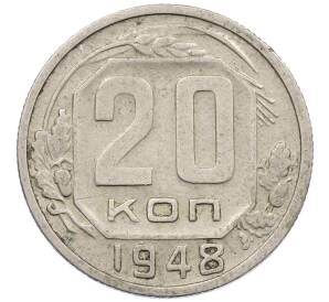 20 копеек 1948 года — Фото №1