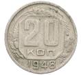 Монета 20 копеек 1948 года (Артикул: K12-56970) — Фото №1