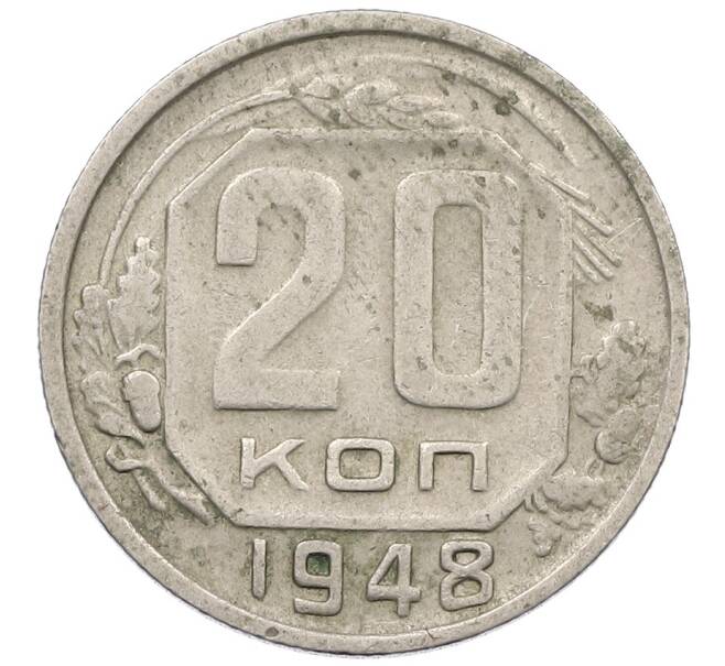 Монета 20 копеек 1948 года (Артикул: K12-56970) — Фото №1