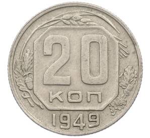 20 копеек 1949 года — Фото №1