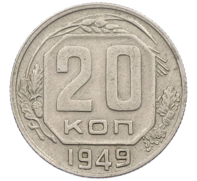 Монета 20 копеек 1949 года (Артикул: K12-56971) — Фото №1