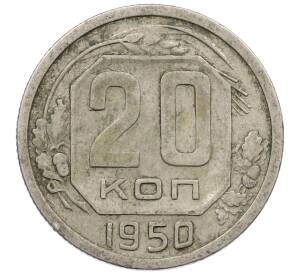 20 копеек 1950 года — Фото №1