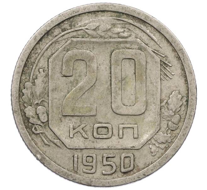 Монета 20 копеек 1950 года (Артикул: K12-56972) — Фото №1