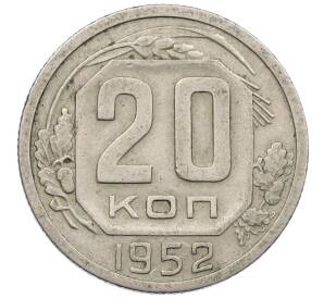 20 копеек 1952 года — Фото №1