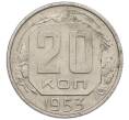 Монета 20 копеек 1953 года (Артикул: K12-56974) — Фото №1