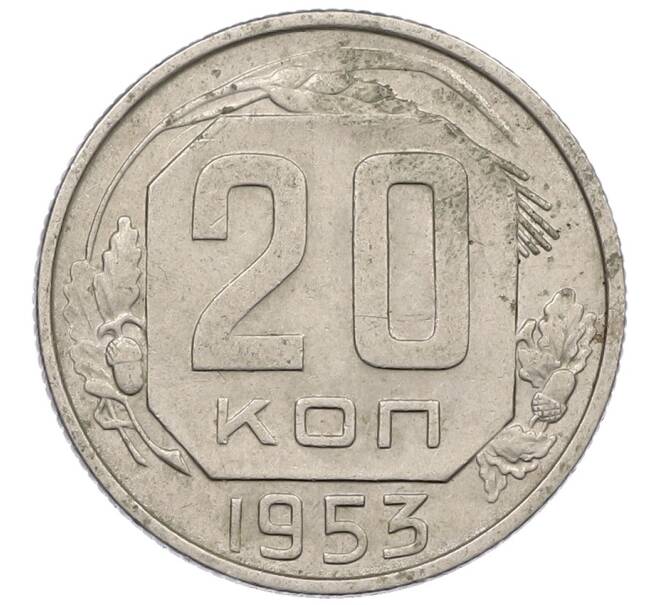 Монета 20 копеек 1953 года (Артикул: K12-56974) — Фото №1