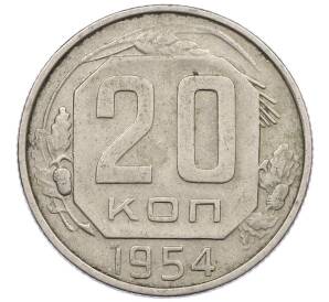 20 копеек 1954 года — Фото №1