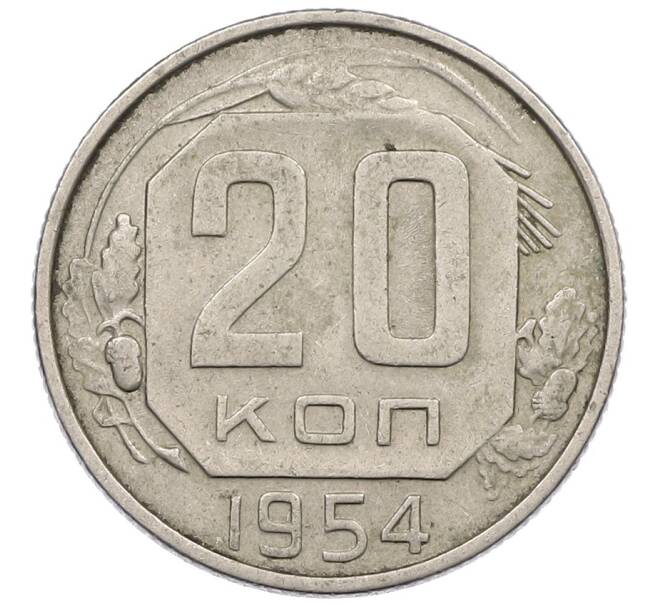 Монета 20 копеек 1954 года (Артикул: K12-56975) — Фото №1