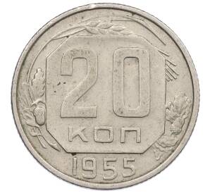 20 копеек 1955 года — Фото №1