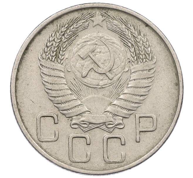 Монета 20 копеек 1955 года (Артикул: K12-56976) — Фото №2