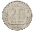 Монета 20 копеек 1956 года (Артикул: K12-56977) — Фото №1