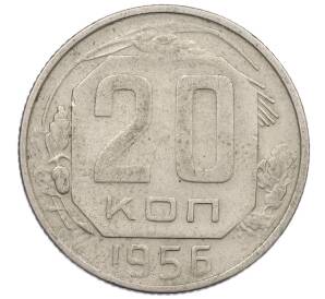 20 копеек 1956 года — Фото №1