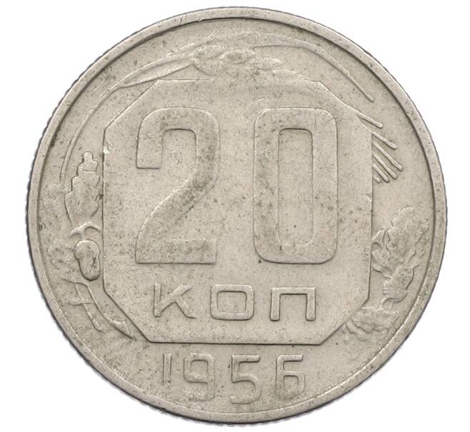 Монета 20 копеек 1956 года (Артикул: K12-56977) — Фото №1