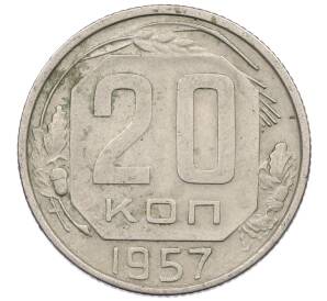 20 копеек 1957 года — Фото №1