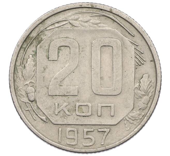 Монета 20 копеек 1957 года (Артикул: K12-56978) — Фото №1