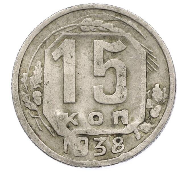 Монета 15 копеек 1938 года (Артикул: K12-56981) — Фото №1