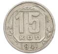 Монета 15 копеек 1941 года (Артикул: K12-56982) — Фото №1