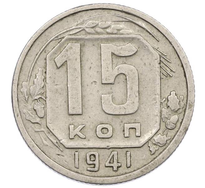 Монета 15 копеек 1941 года (Артикул: K12-56982) — Фото №1