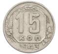 Монета 15 копеек 1943 года (Артикул: K12-56983) — Фото №1