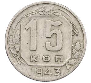 15 копеек 1943 года — Фото №1