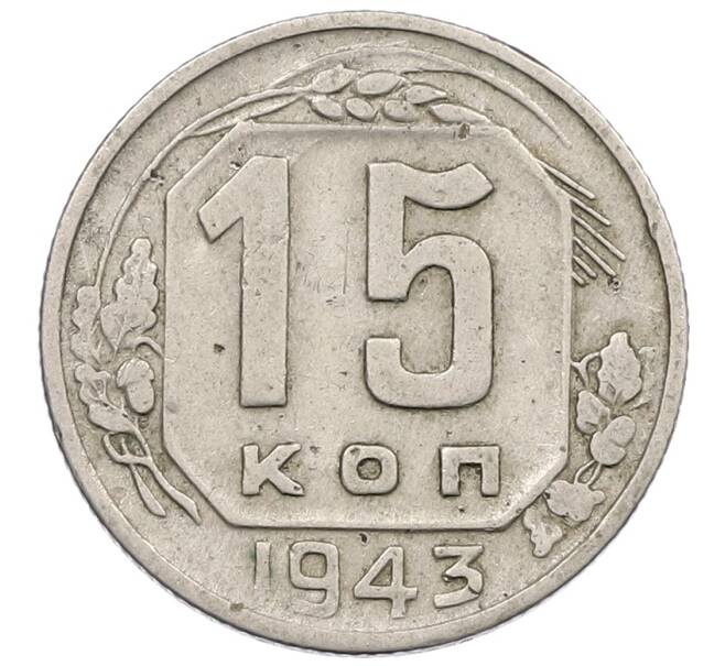 Монета 15 копеек 1943 года (Артикул: K12-56983) — Фото №1