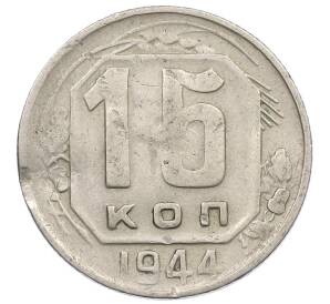 15 копеек 1944 года — Фото №1