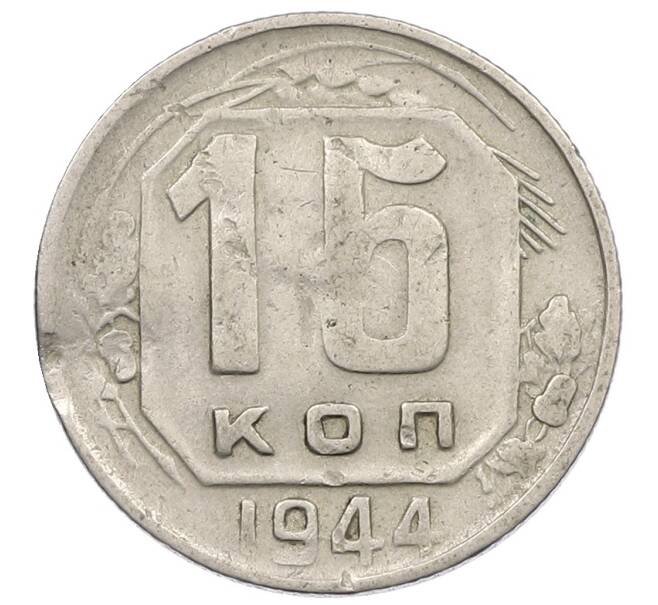 Монета 15 копеек 1944 года (Артикул: K12-56984) — Фото №1