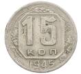 Монета 15 копеек 1945 года (Артикул: K12-56985) — Фото №1