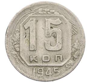 15 копеек 1945 года — Фото №1