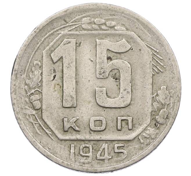 Монета 15 копеек 1945 года (Артикул: K12-56985) — Фото №1