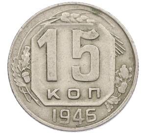 15 копеек 1946 года — Фото №1