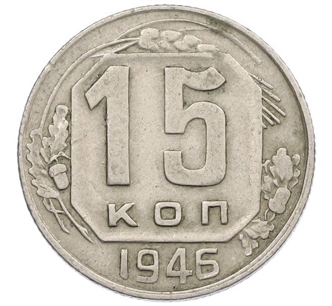 Монета 15 копеек 1946 года (Артикул: K12-56986) — Фото №1