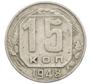 15 копеек 1948 года — Фото №1