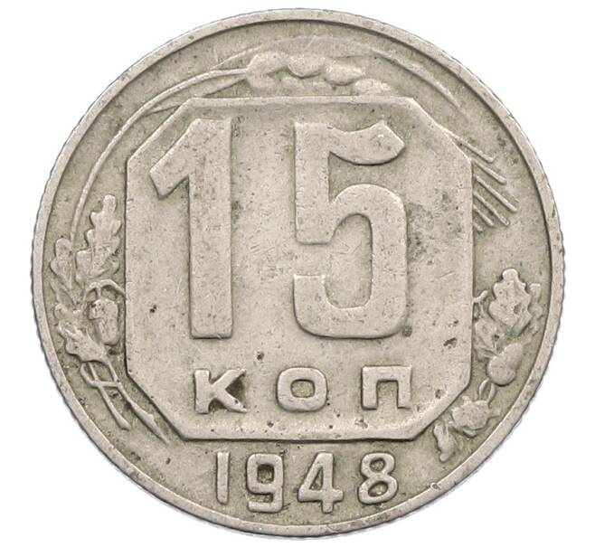 Монета 15 копеек 1948 года (Артикул: K12-56987) — Фото №1