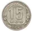 Монета 15 копеек 1949 года (Артикул: K12-56988) — Фото №1