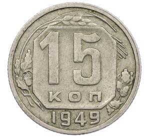 15 копеек 1949 года — Фото №1